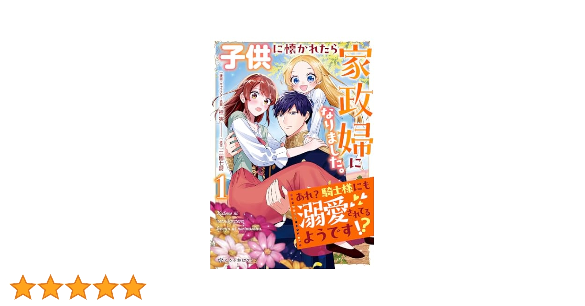 子供に懐かれたら家政婦になりました。あれ？騎士様にも溺愛され